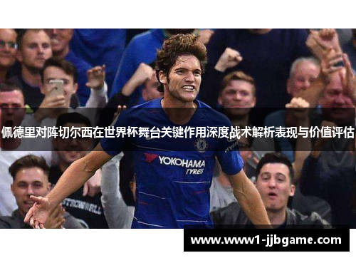 佩德里对阵切尔西在世界杯舞台关键作用深度战术解析表现与价值评估