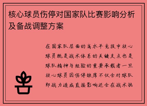 核心球员伤停对国家队比赛影响分析及备战调整方案