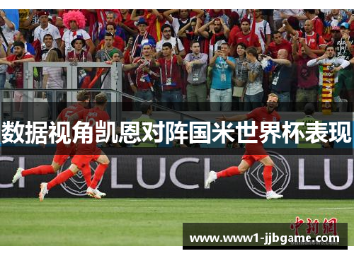 数据视角凯恩对阵国米世界杯表现