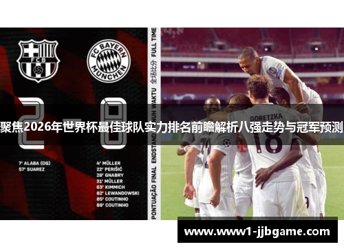 聚焦2026年世界杯最佳球队实力排名前瞻解析八强走势与冠军预测