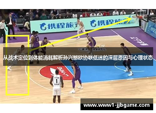 从战术定位到体能消耗解析孙兴慜欧协联低迷的深层原因与心理状态