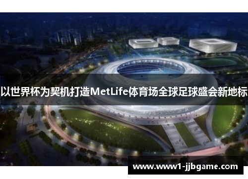 以世界杯为契机打造MetLife体育场全球足球盛会新地标 以世界杯为契机打造MetLife体育场全球足球盛会新地标