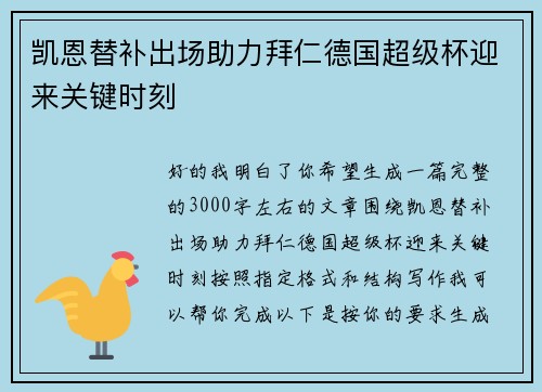凯恩替补出场助力拜仁德国超级杯迎来关键时刻 凯恩替补出场助力拜仁德国超级杯迎来关键时刻