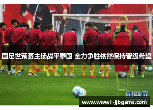 国足世预赛主场战平泰国 全力争胜依然保持晋级希望 国足世预赛主场战平泰国 全力争胜依然保持晋级希望