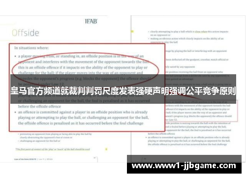 皇马官方频道就裁判判罚尺度发表强硬声明强调公平竞争原则