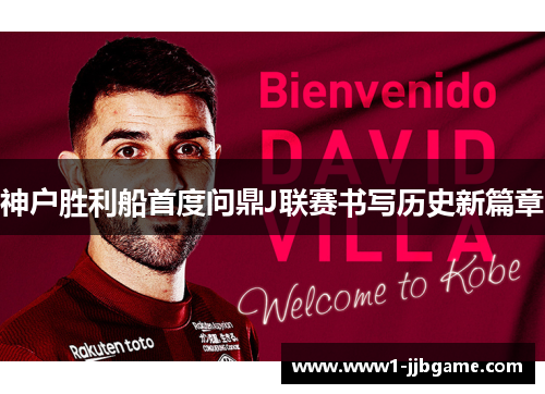 神户胜利船首度问鼎J联赛书写历史新篇章