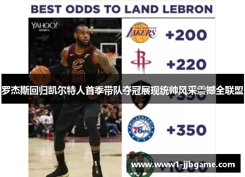 罗杰斯回归凯尔特人首季带队夺冠展现统帅风采震撼全联盟