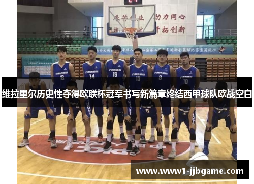 维拉里尔历史性夺得欧联杯冠军书写新篇章终结西甲球队欧战空白 维拉里尔历史性夺得欧联杯冠军书写新篇章终结西甲球队欧战空白