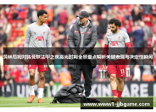 贝林厄姆对阵曼联法甲之夜高光时刻全景盘点解析关键表现与决定性瞬间