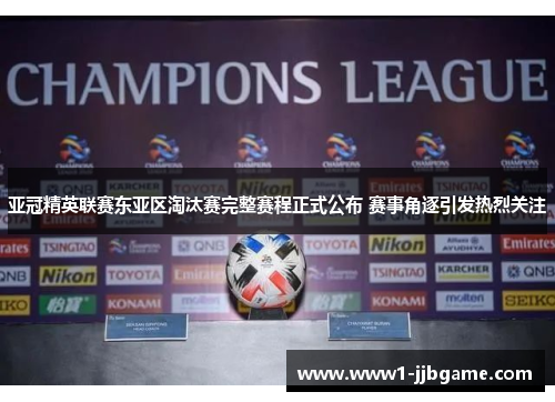 亚冠精英联赛东亚区淘汰赛完整赛程正式公布 赛事角逐引发热烈关注