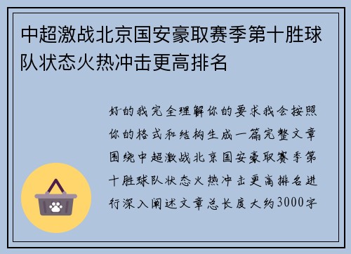 中超激战北京国安豪取赛季第十胜球队状态火热冲击更高排名
