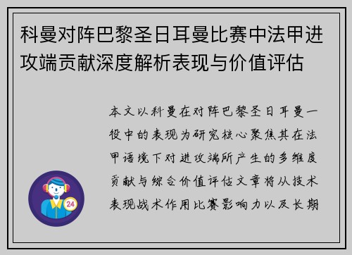 科曼对阵巴黎圣日耳曼比赛中法甲进攻端贡献深度解析表现与价值评估
