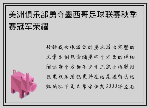美洲俱乐部勇夺墨西哥足球联赛秋季赛冠军荣耀