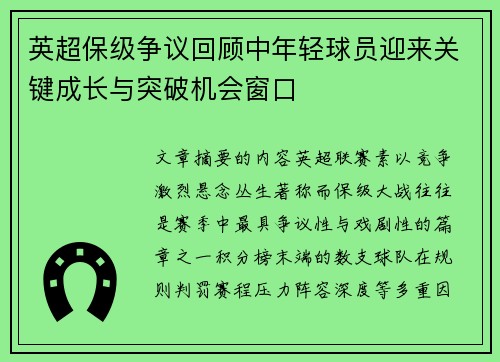 英超保级争议回顾中年轻球员迎来关键成长与突破机会窗口