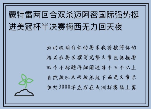蒙特雷两回合双杀迈阿密国际强势挺进美冠杯半决赛梅西无力回天夜