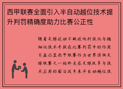 西甲联赛全面引入半自动越位技术提升判罚精确度助力比赛公正性