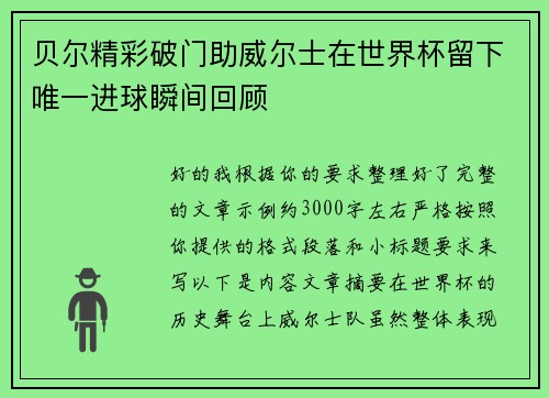 贝尔精彩破门助威尔士在世界杯留下唯一进球瞬间回顾
