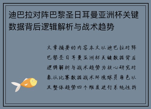 迪巴拉对阵巴黎圣日耳曼亚洲杯关键数据背后逻辑解析与战术趋势