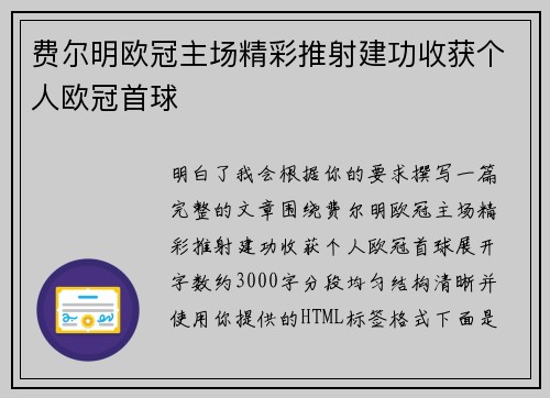 费尔明欧冠主场精彩推射建功收获个人欧冠首球