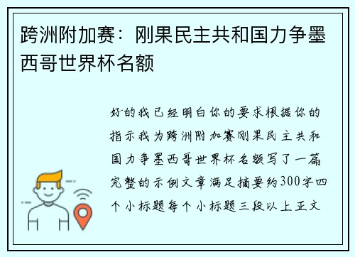 跨洲附加赛：刚果民主共和国力争墨西哥世界杯名额