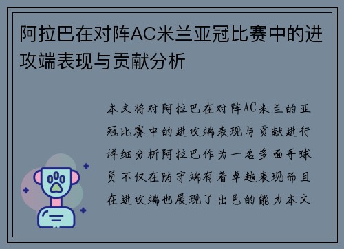 阿拉巴在对阵AC米兰亚冠比赛中的进攻端表现与贡献分析