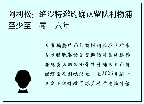 阿利松拒绝沙特邀约确认留队利物浦至少至二零二六年