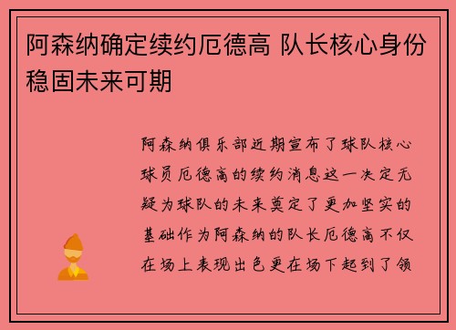 阿森纳确定续约厄德高 队长核心身份稳固未来可期