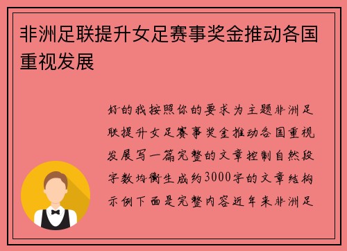 非洲足联提升女足赛事奖金推动各国重视发展