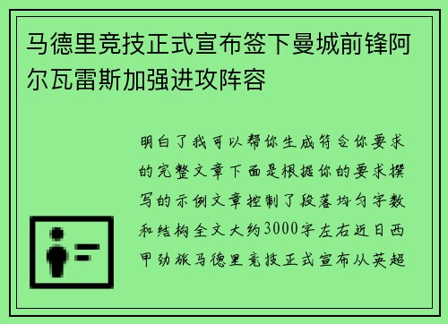 马德里竞技正式宣布签下曼城前锋阿尔瓦雷斯加强进攻阵容