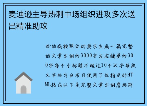 麦迪逊主导热刺中场组织进攻多次送出精准助攻